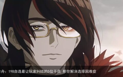 明日方舟：198自选最让玩家纠结的5位干员 帮你解决选择困难症