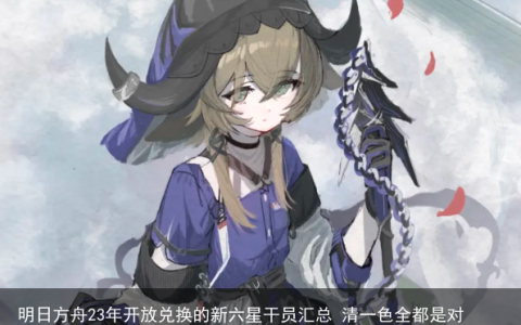 明日方舟23年开放兑换的新六星干员汇总 清一色全都是对策卡