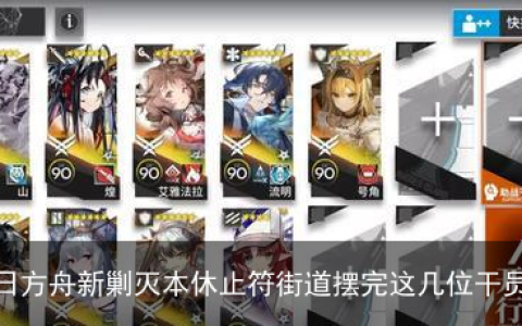 3分钟搞定明日方舟新剿灭本休止符街道摆完这几位干员就能通关