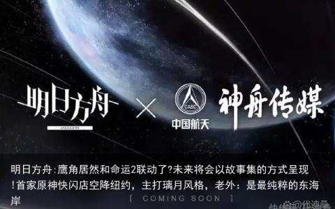 明日方舟:鹰角居然和命运2联动了?未来将会以故事集的方式呈现!