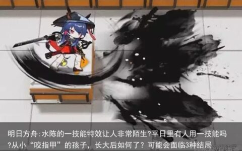明日方舟:水陈的一技能特效让人非常陌生?平日里有人用一技能吗?