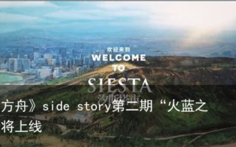 《明日方舟》side story第二期“火蓝之心”即将上线