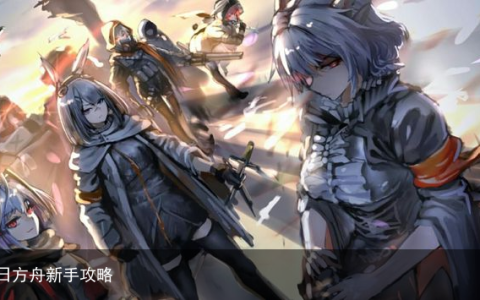 明日方舟新手攻略
