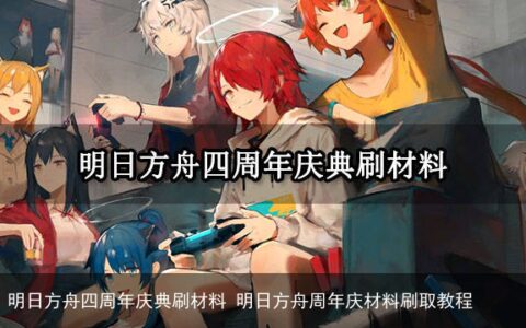 明日方舟四周年庆典刷材料 明日方舟周年庆材料刷取教程