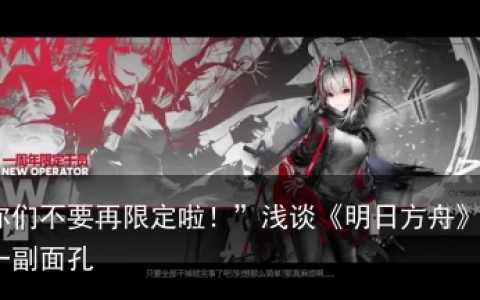 “你们不要再限定啦！”浅谈《明日方舟》的另一副面孔