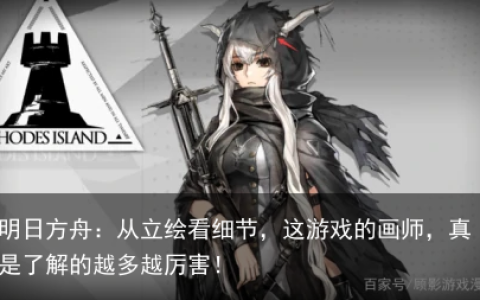 明日方舟：从立绘看细节，这游戏的画师，真是了解的越多越厉害！