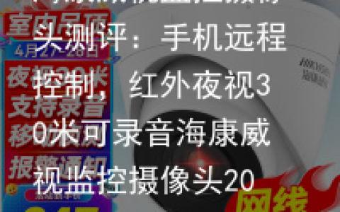 海康威视监控摄像头测评：手机远程控制，红外夜视30米可录音