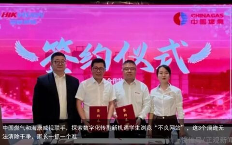中国燃气和海康威视联手，探索数字化转型新机遇