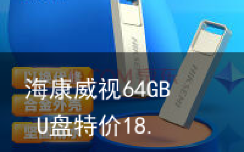 海康威视64GB U盘特价18.8元
