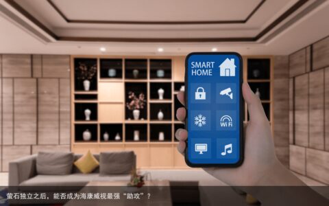 萤石独立之后，能否成为海康威视最强“助攻”？