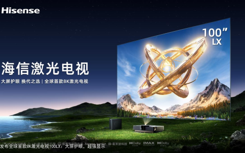 海信发布全球首款8K激光电视100LX：大屏护眼，超强显示