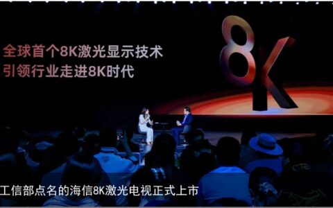 工信部点名的海信8K激光电视正式上市