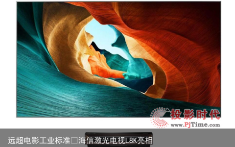 远超电影工业标准 海信激光电视L8K亮相