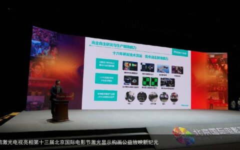 海信激光电视亮相第十三届北京国际电影节激光显示构画公益放映新纪元