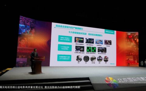 海信激光电视亮相公益电影高质量发展论坛 激光投影助力公益放映迭代焕新
