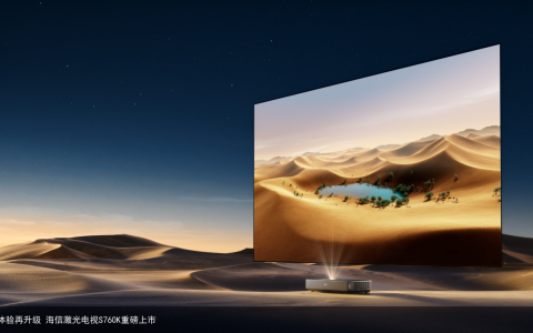 影音体验再升级 海信激光电视S760K重磅上市