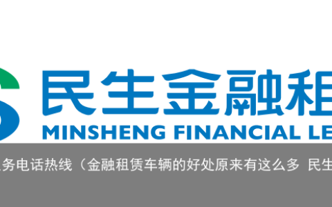 金融租赁车辆的好处原来有这么多 民生易租热线电话怎么打？