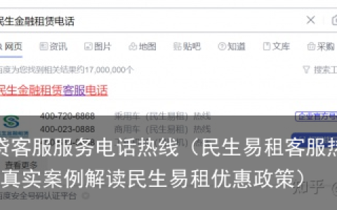 民生易租客服热线随时可拨打 真实案例解读民生易租优惠政策