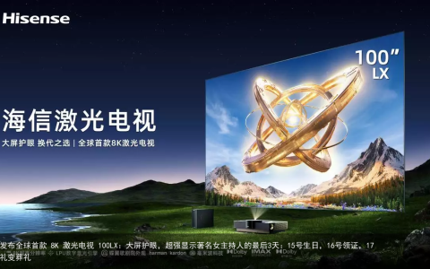 海信发布全球首款 8K 激光电视 100LX：大屏护眼，超强显示