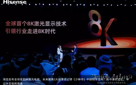 海信发布全球首款8K激光电视，未来聚焦3大场景