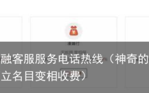 神奇的58金融：汽车分期巧立名目变相收费