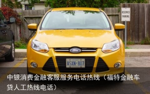福特金融车贷人工热线电话
