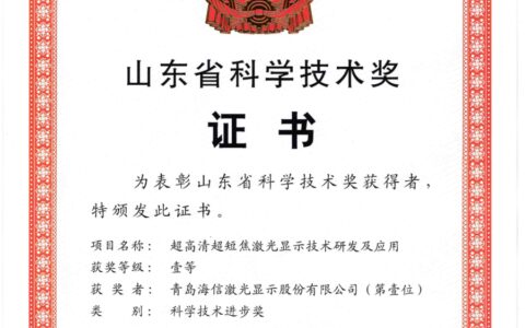 一等奖！海信激光电视技术荣获山东省科技进步奖