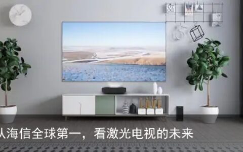 从海信全球第一，看激光电视的未来