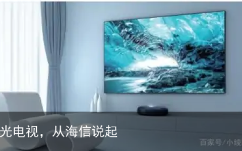 激光电视，从海信说起