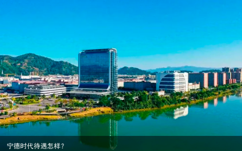 宁德时代待遇怎样？