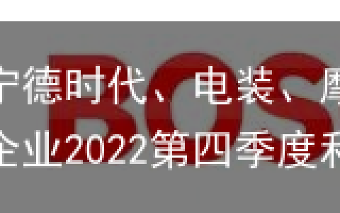 博世、采埃孚、宁德时代、电装、摩比斯、麦格纳等29家汽车零部件企业2022第四季度和全年财报汇总