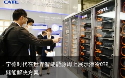 宁德时代在世界智能能源周上展示液冷CTP储能解决方案