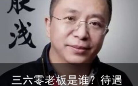 三六零老板是谁？待遇怎么样？分红吗？