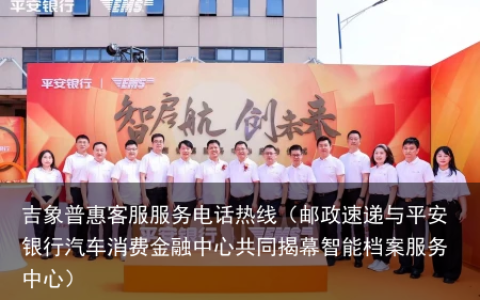 邮政速递与平安银行汽车消费金融中心共同揭幕智能档案服务中心