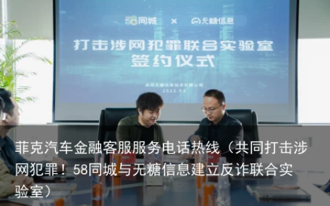 共同打击涉网犯罪！58同城与无糖信息建立反诈联合实验室