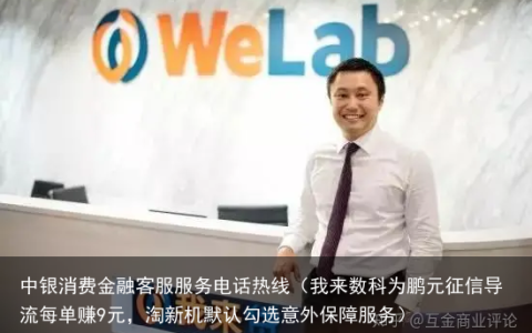 我来数科为鹏元征信导流每单赚9元，淘新机默认勾选意外保障服务