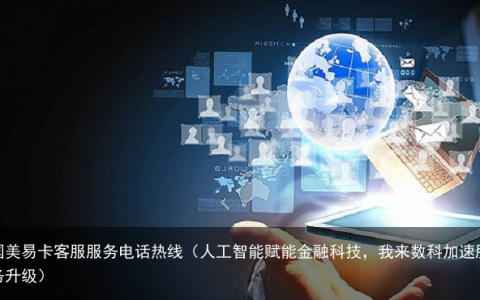 人工智能赋能金融科技，我来数科加速服务升级