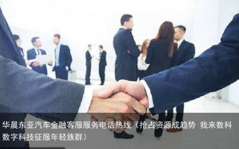 抢占资源成趋势 我来数科数字科技征服年轻族群