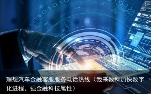 我来数科加快数字化进程，强金融科技属性