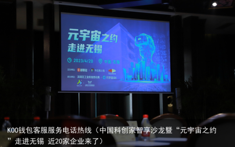 中国科创家智享沙龙暨“元宇宙之约”走进无锡 近20家企业来了