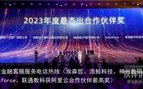 埃森哲、浩鲸科技、神州数码、Salesforce、联通数科获阿里云合作伙伴最高奖