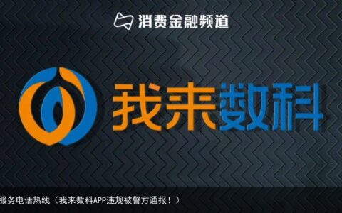 我来数科APP违规被警方通报！