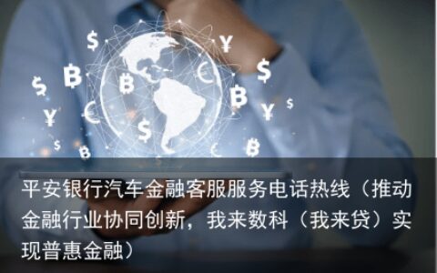 推动金融行业协同创新，我来数科（我来贷）实现普惠金融