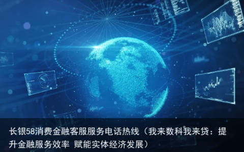 我来数科我来贷：提升金融服务效率 赋能实体经济发展