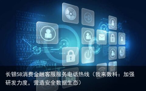 我来数科：加强研发力度，营造安全数据生态