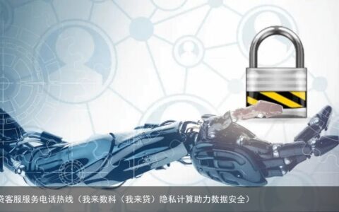 我来数科（我来贷）隐私计算助力数据安全