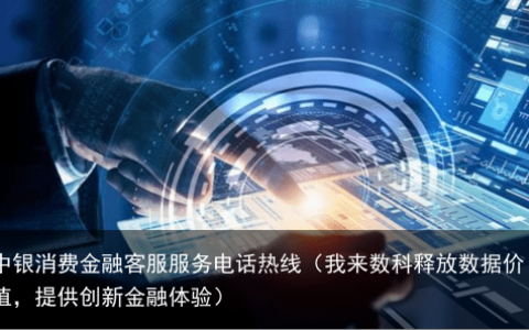 我来数科释放数据价值，提供创新金融体验