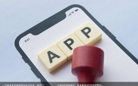 55款APP违规操作