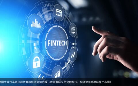 我来数科立足金融科技，构建数字金融科技生态圈