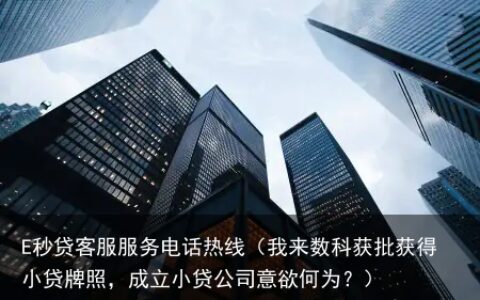 我来数科获批获得小贷牌照，成立小贷公司意欲何为？